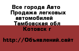  - Все города Авто » Продажа легковых автомобилей   . Тамбовская обл.,Котовск г.